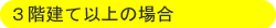 3階建て以上の場合
